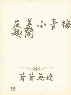 反差小青梅 笔趣阁