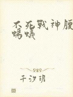 不死战神腹黑的蚂蚁