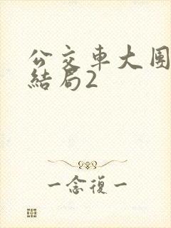 公交车大团圆大结局2