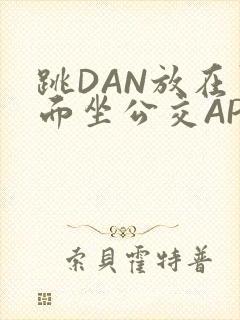 跳DAN放在里面坐公交APP