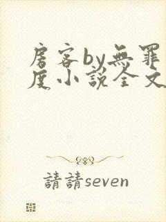 房客by无罪国度小说全文免费阅读