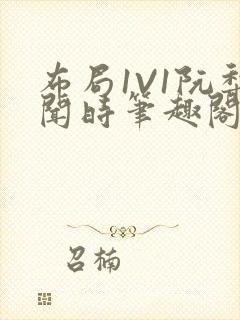 布局1V1阮梨闻时笔趣阁