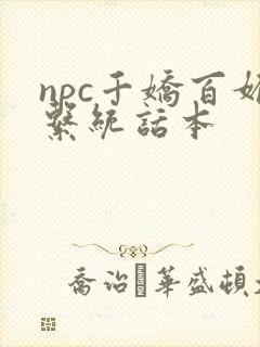 npc千娇百媚系统话本