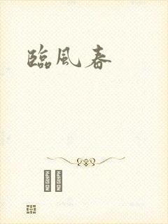 临风春
