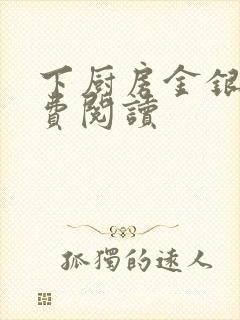 下厨房金银花免费阅读