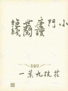 绝世唐门小说在线阅读