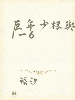 巨年少根与艳妇1一6封面