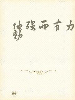 他强而有力的律动