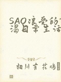SAO浪受的饥渴日常生活