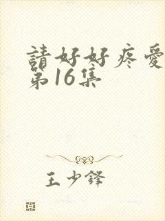 请好好疼爱里面第16集