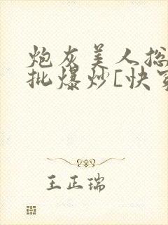 炮灰美人总被疯批爆炒[快穿]