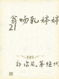 翁吻乳婷婷小玲21