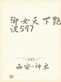 御女天下艳海风波597