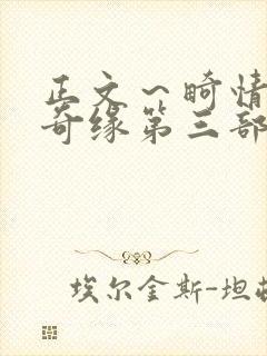 正文～畸情内裤奇缘第三部