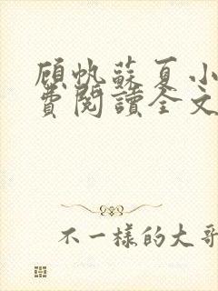 顾帆苏夏小说免费阅读全文