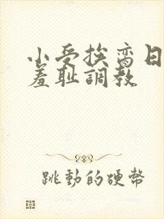 小受挨脔日常h羞耻调教