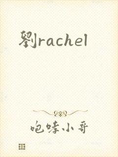 刘rachel