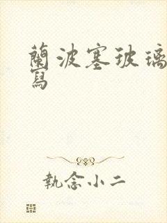 兰波塞玻璃球扩写