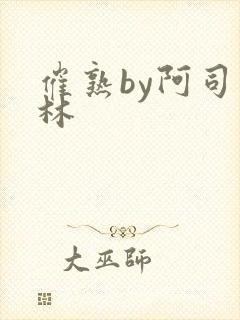 催熟by阿司匹林