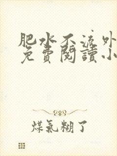 肥水不流外人田免费阅读小说