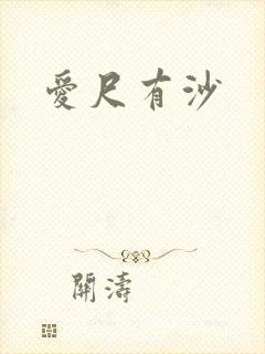 爱尺有沙