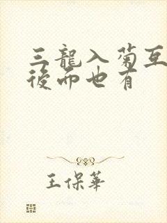 三龙入菊互攻攻后面也有
