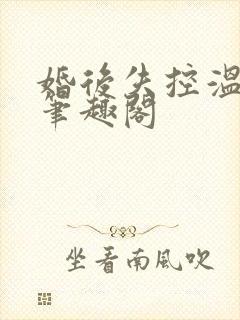 婚后失控温庭深笔趣阁