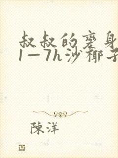 叔叔的变身药水1—7h沙椰子