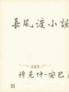 长风渡小说