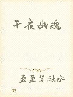 午夜幽魂