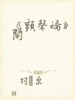 《颤声娇》笔趣阁