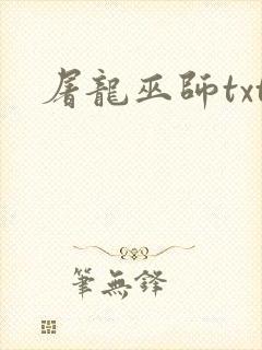 屠龙巫师txt