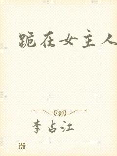 跪在女主人脚下