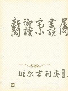 新御宅书屋自由阅读小说网站