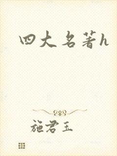 四大名著h