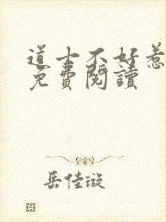 道士不好惹小说免费阅读