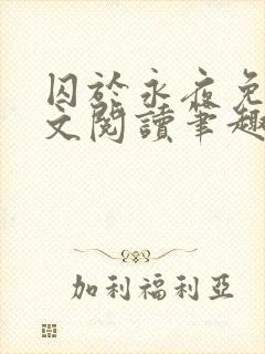 囚于永夜免费全文阅读笔趣阁