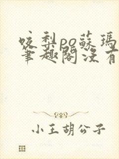 咬梨po苏玛丽笔趣阁没有拼音