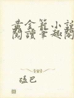 黄金笼小说免费阅读笔趣阁无弹窗