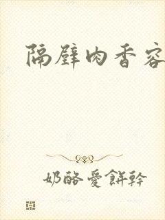 隔壁肉香容子君