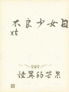 不良少女日记txt