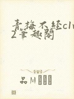 青梅不经c1v2笔趣阁