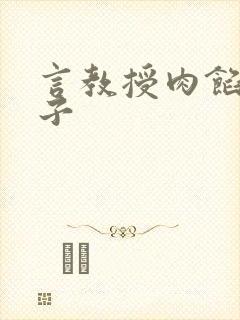 言教授肉馅小饺子