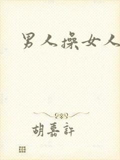 男人操女人小说