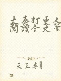 大奉打更人免费阅读全文笔趣阁