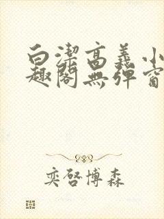 白洁高义小说笔趣阁无弹窗阅读