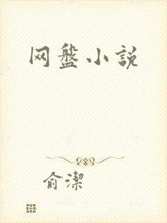 网盘小说