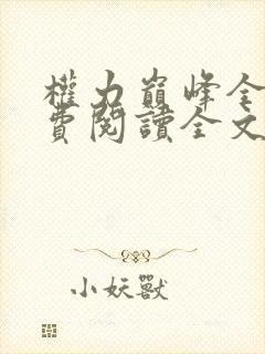 权力巅峰全本免费阅读全文