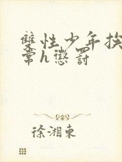 双性少年挨脔日常h惩罚