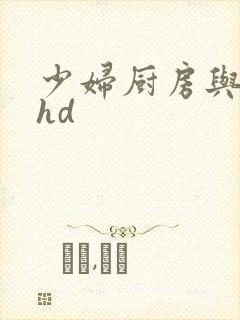 少妇厨房与子伦hd